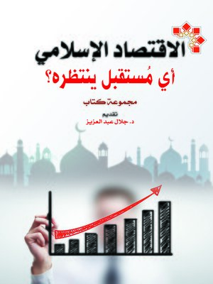 cover image of الاقتصاد الإسلامي : أي مستقبل ينتظره ؟